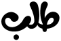 cropped-cropped-tallaab-logo-1.png